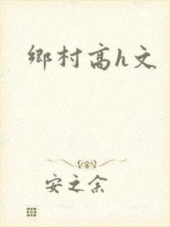 乡村高h文