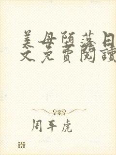 美母堕落日记全文免费阅读笔趣阁