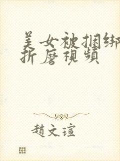 美女被捆绑调教折磨视频