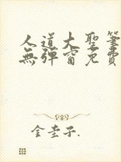 人道大圣笔趣阁无弹窗免费