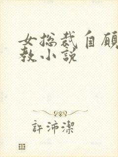 女总裁自愿被调教小说