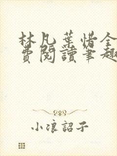 林凡叶惜全文免费阅读笔趣阁