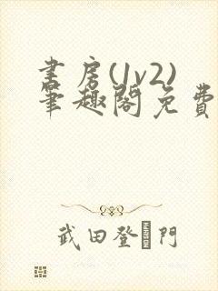 书房(1v2)笔趣阁免费阅读小说封面