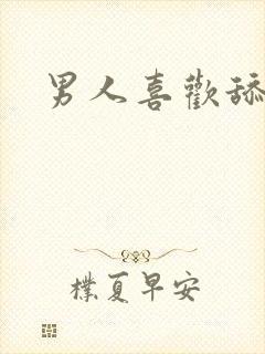 男人喜欢舔奶头