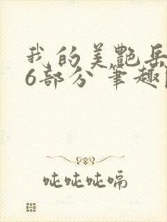 我的美艳岳第66部分 笔趣阁