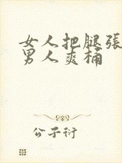 女人把腿张开让男人爽桶封面