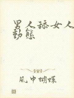 男人舔女人逼逼动态