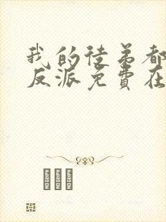 我的徒弟都是大反派免费在线阅读封面