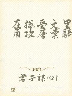 在总受文里抢主角攻唐棠辞e封面