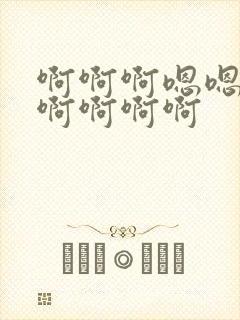 啊啊啊嗯嗯好爽啊啊啊啊