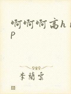 啊啊啊高h np