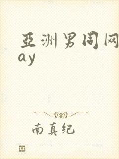 亚洲男同网站gay封面