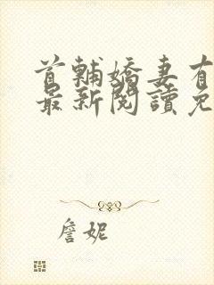 首辅娇妻有空间最新阅读免费