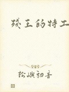 残王的特工宠妃