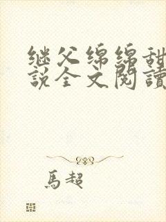 继父绵绵甜宠小说全文阅读免费