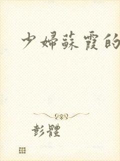 少妇苏霞的沉沦