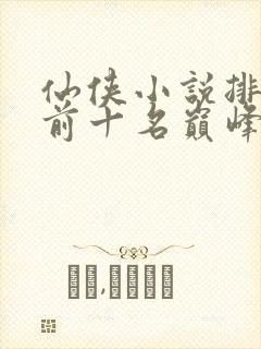 仙侠小说排行榜前十名巅峰之作