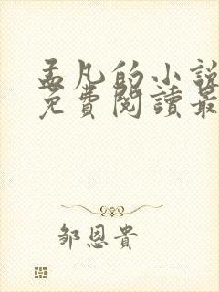 孟凡的小说全文免费阅读最新章节封面