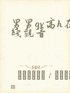 男男gv高h在线观看封面