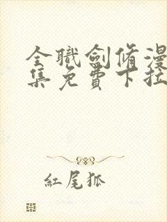 全职剑修漫画全集免费下拉式