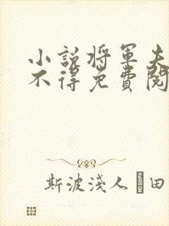 小说将军夫人惹不得免费阅读全文封面