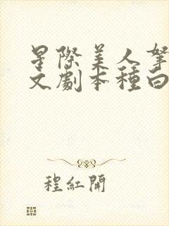 星际美人拿着爽文剧本种白菜