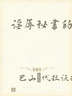 淫辱秘书的调教