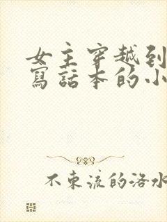 女主穿越到古代写话本的小说封面