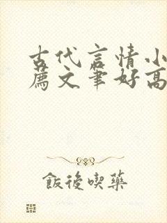 古代言情小说推荐文笔好高质量