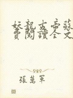 妖龙古帝苏寒免费阅读全文