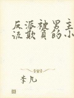 反派被男主们轮流欺负的小说