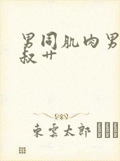 男同肌肉男被大叔艹