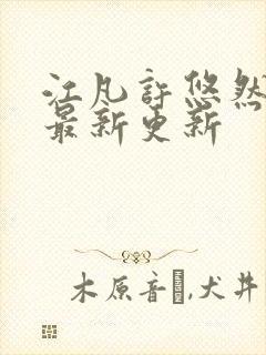 江凡许悠然全本最新更新