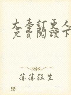 大奉打更人漫画免费阅读下拉式看漫画六漫画