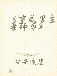 《穿成男主的恶毒师尊》