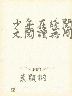 少年在线阅读全文阅读无删减