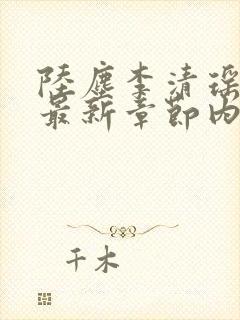 陆尘李清瑶小说最新章节内容分享