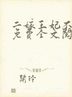 二嫁王妃不好惹免费全文阅读全文封面