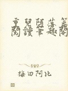 熏儿堕落篇免费阅读笔趣阁