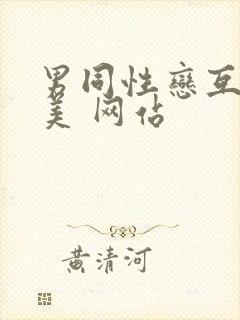 男同性恋互操欧美 网站