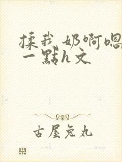 揉我奶啊嗯再骚一点h文