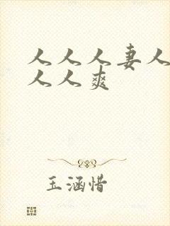 人人人妻人人澡人人爽