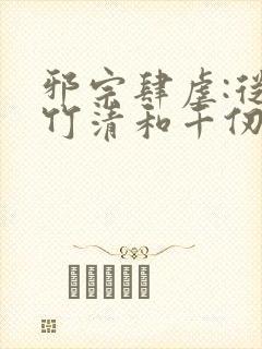 邪宗肆虐:从朱竹清和千仞雪开始笔趣阁