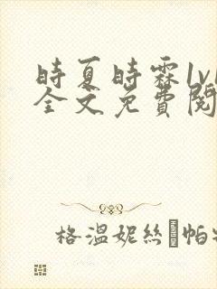 时夏时霖1v1全文免费阅读笔趣阁封面