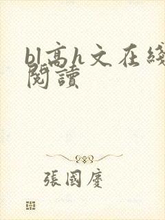 bl高h文在线阅读