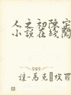 人之初陈宇原著小说在线阅读