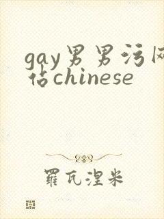 gay男男污网站chinese