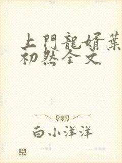 上门龙婿叶辰萧初然全文