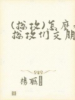 (总攻)怎么和总攻们交朋友