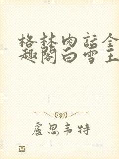 格林肉话全h笔趣阁白雪王子